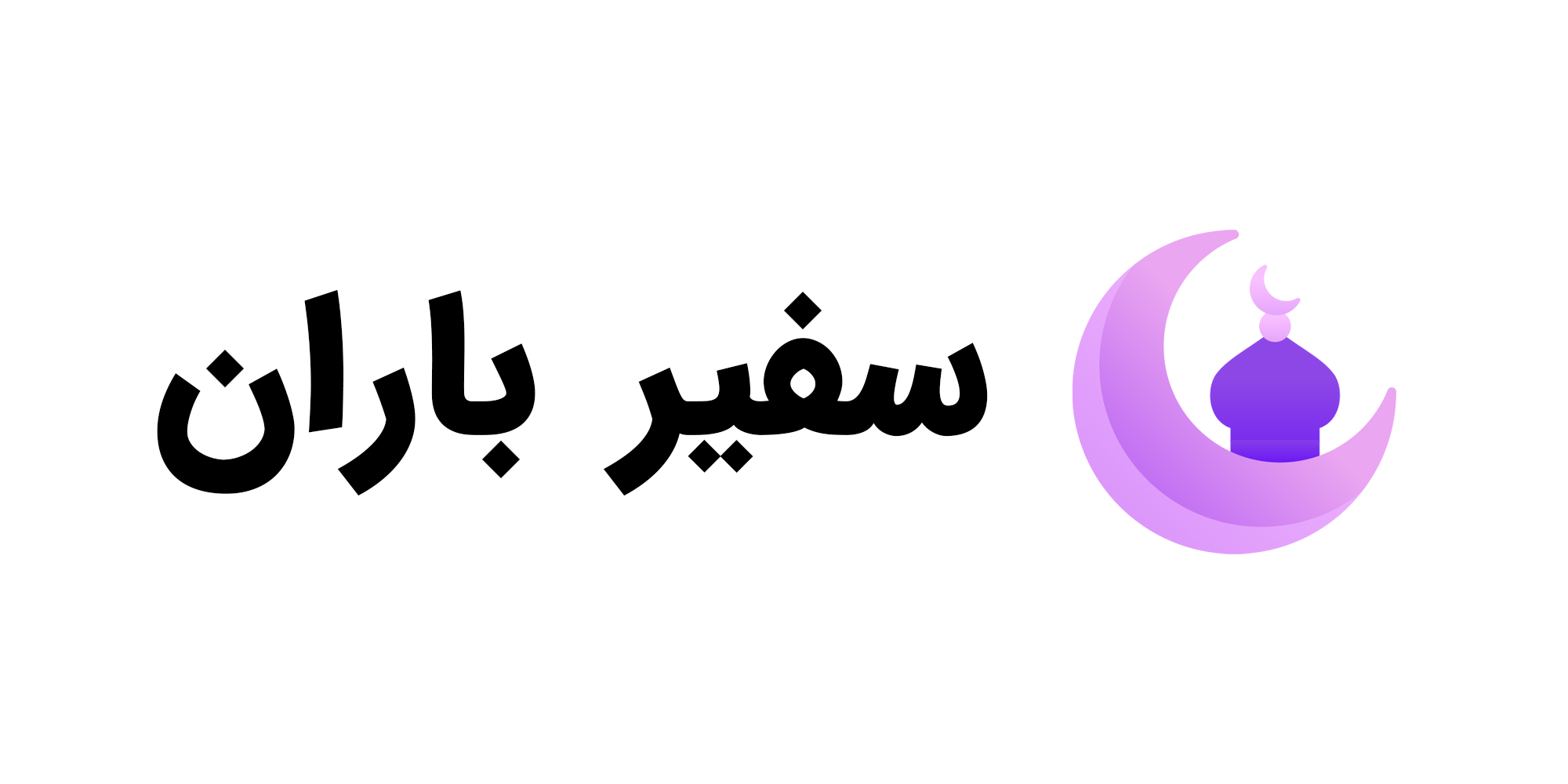 لوگو سفیر باران